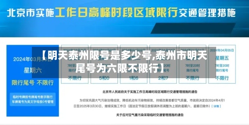 【明天泰州限号是多少号,泰州市明天尾号为六限不限行】