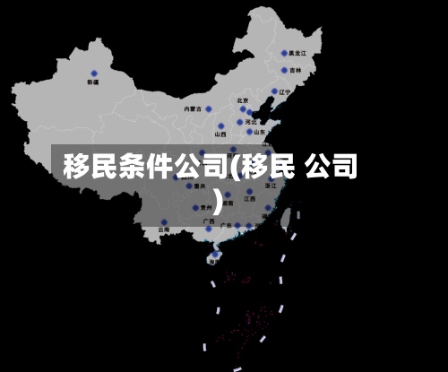 移民条件公司(移民 公司)