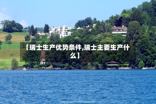 【瑞士生产优势条件,瑞士主要生产什么】-第2张图片