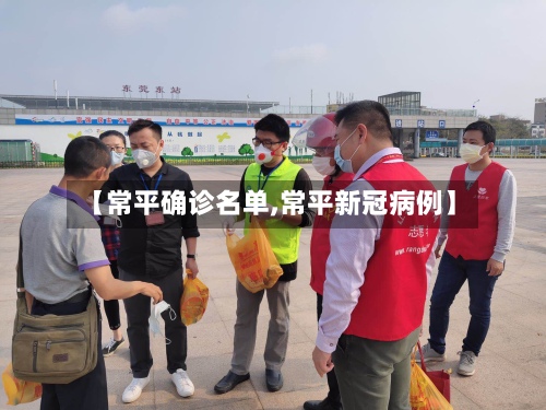 【常平确诊名单,常平新冠病例】