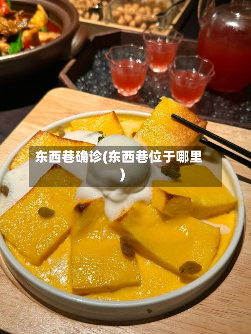 东西巷确诊(东西巷位于哪里)-第2张图片