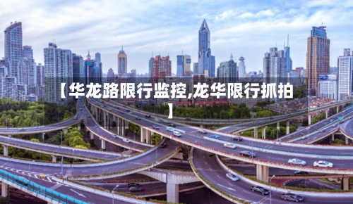 【华龙路限行监控,龙华限行抓拍】-第2张图片