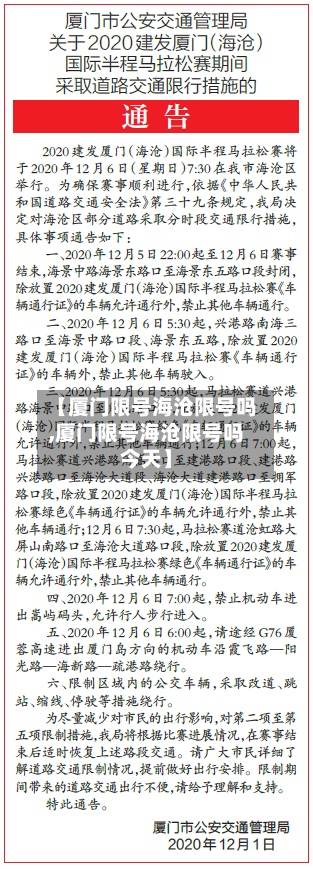 【厦门限号海沧限号吗,厦门限号海沧限号吗今天】