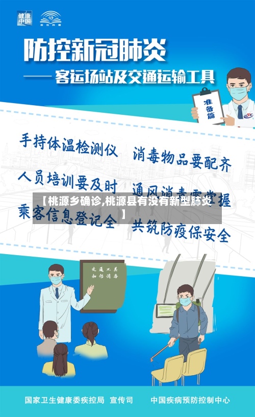 【桃源乡确诊,桃源县有没有新型肺炎】