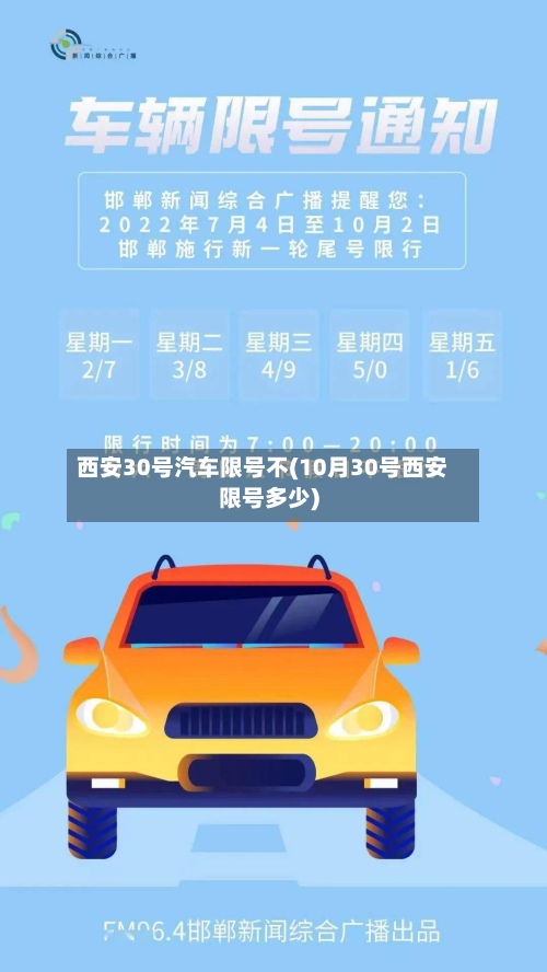 西安30号汽车限号不(10月30号西安限号多少)