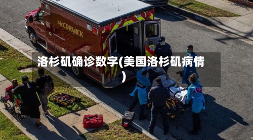 洛杉矶确诊数字(美国洛杉矶病情)