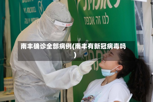 南丰确诊全部病例(南丰有新冠病毒吗)-第2张图片