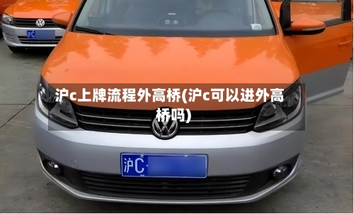 沪c上牌流程外高桥(沪c可以进外高桥吗)-第2张图片