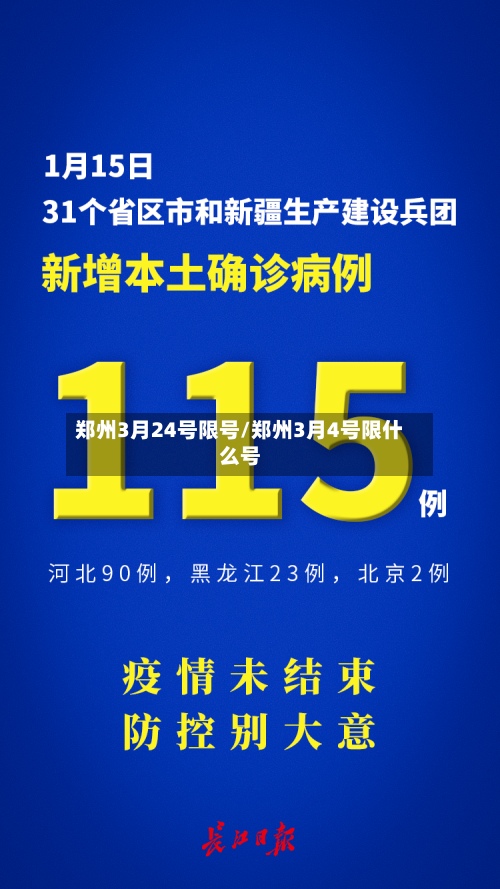 郑州3月24号限号/郑州3月4号限什么号