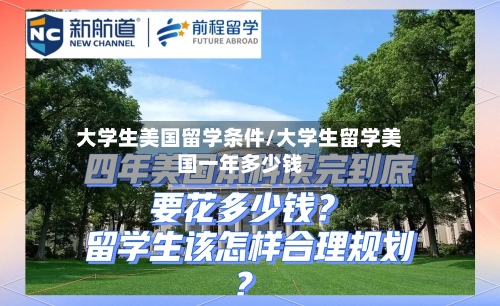 大学生美国留学条件/大学生留学美国一年多少钱-第2张图片