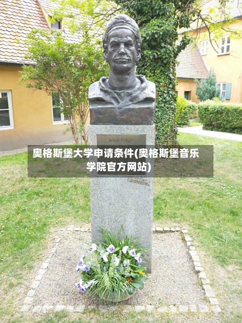 奥格斯堡大学申请条件(奥格斯堡音乐学院官方网站)