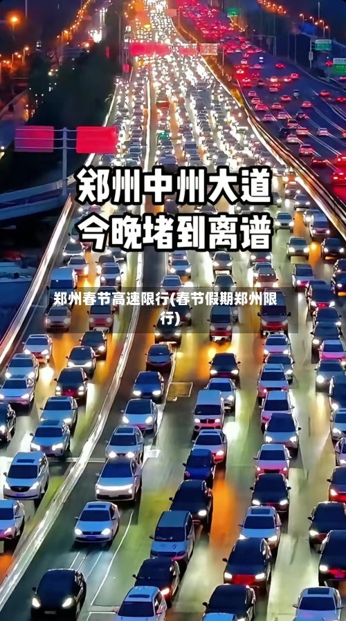 郑州春节高速限行(春节假期郑州限行)-第2张图片