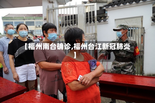 【福州南台确诊,福州台江新冠肺炎】-第2张图片