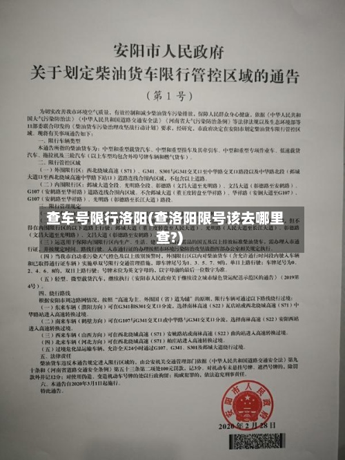 查车号限行洛阳(查洛阳限号该去哪里查?)-第2张图片