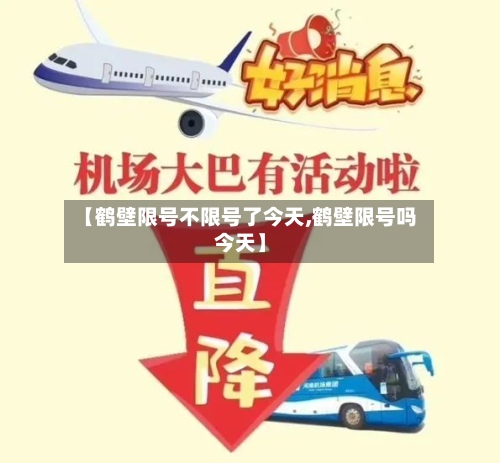 【鹤壁限号不限号了今天,鹤壁限号吗今天】
