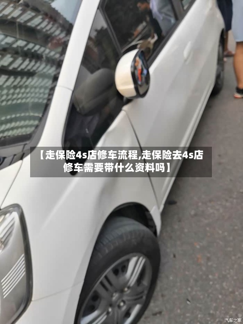 【走保险4s店修车流程,走保险去4s店修车需要带什么资料吗】-第2张图片