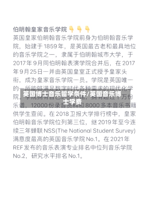英国博士音乐留学条件/英国音乐博士学费