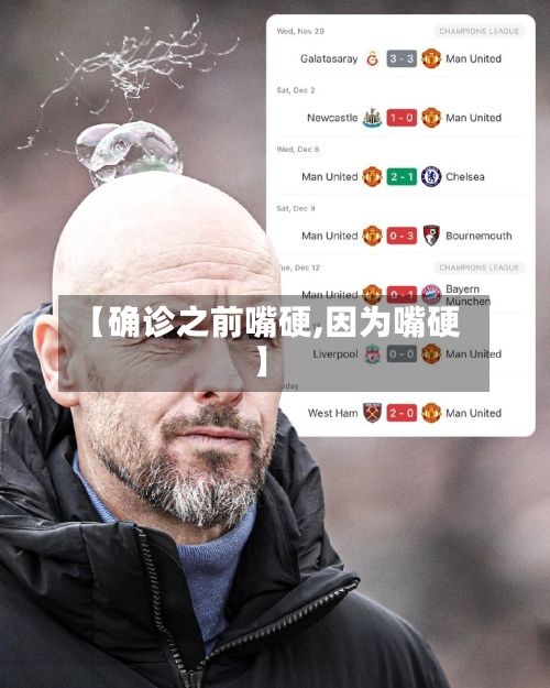 【确诊之前嘴硬,因为嘴硬】