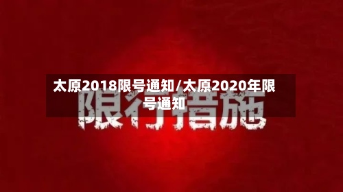 太原2018限号通知/太原2020年限号通知