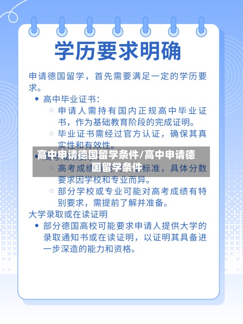 高中申请德国留学条件/高中申请德国留学条件-第2张图片