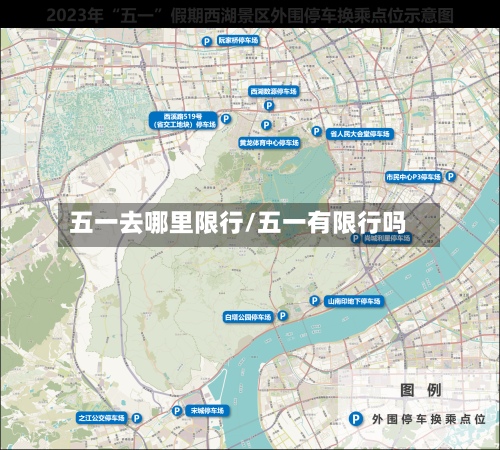 五一去哪里限行/五一有限行吗-第2张图片