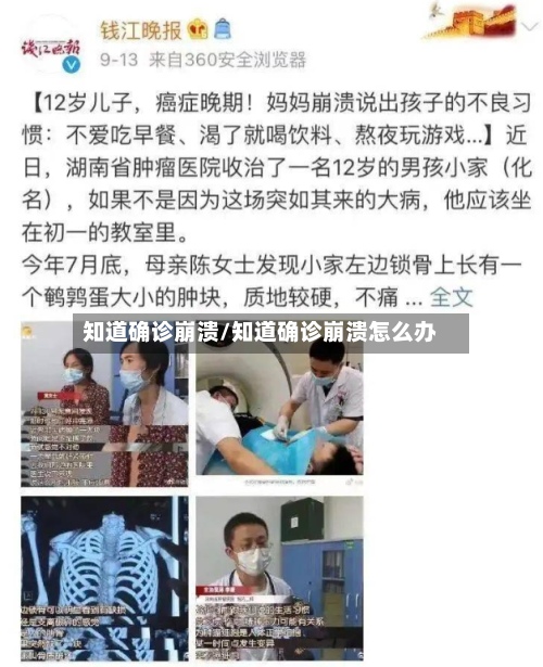 知道确诊崩溃/知道确诊崩溃怎么办