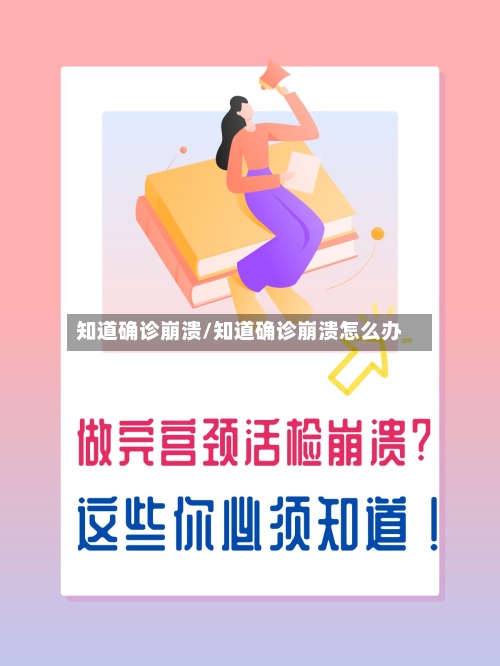 知道确诊崩溃/知道确诊崩溃怎么办-第2张图片