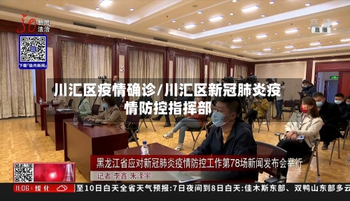 川汇区疫情确诊/川汇区新冠肺炎疫情防控指挥部