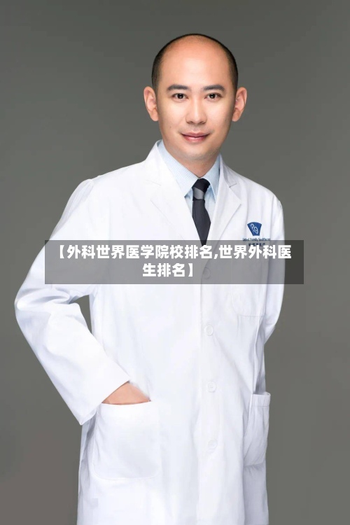 【外科世界医学院校排名,世界外科医生排名】-第3张图片