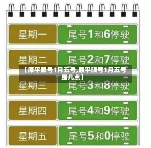【原平限号1月五号,原平限号1月五号是几点】