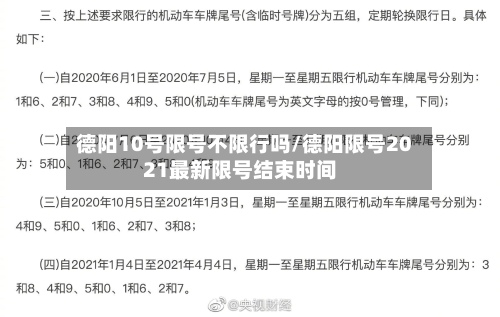 德阳10号限号不限行吗/德阳限号2021最新限号结束时间