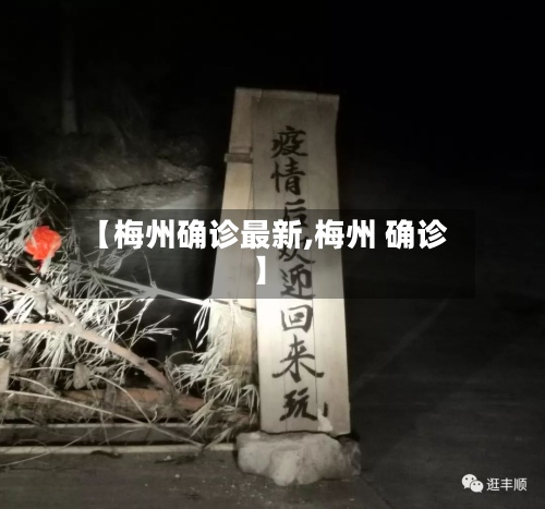 【梅州确诊最新,梅州 确诊】