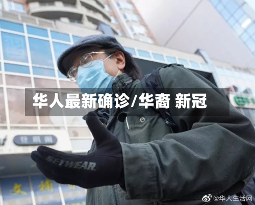 华人最新确诊/华裔 新冠-第2张图片
