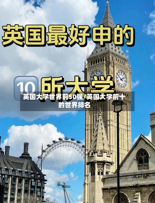 英国大学世界前50强/英国大学前十的世界排名