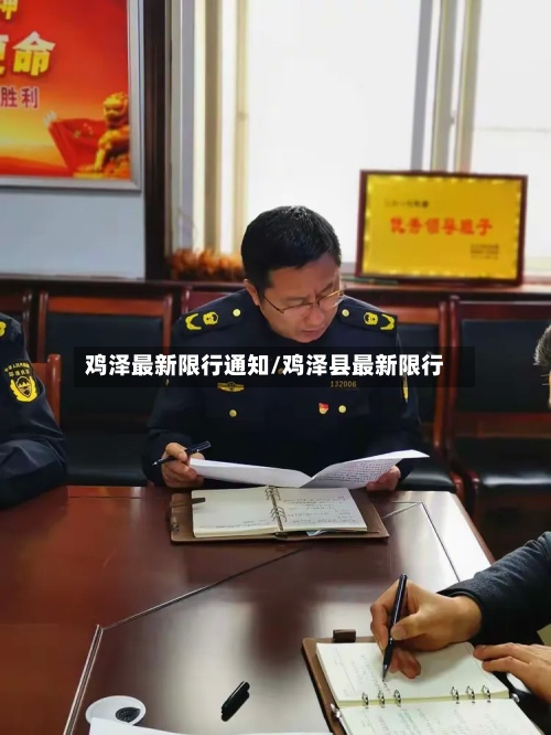 鸡泽最新限行通知/鸡泽县最新限行