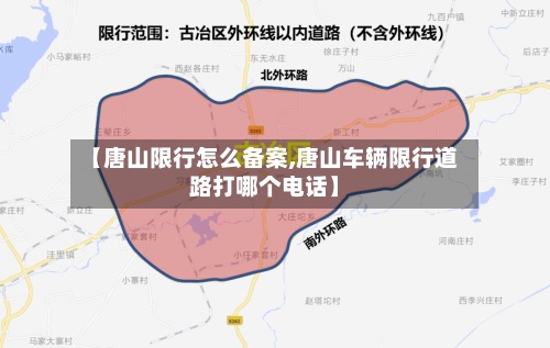 【唐山限行怎么备案,唐山车辆限行道路打哪个电话】