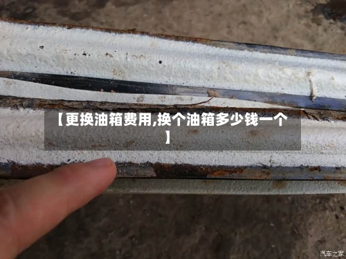【更换油箱费用,换个油箱多少钱一个】