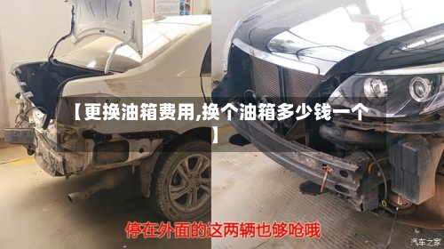 【更换油箱费用,换个油箱多少钱一个】-第2张图片
