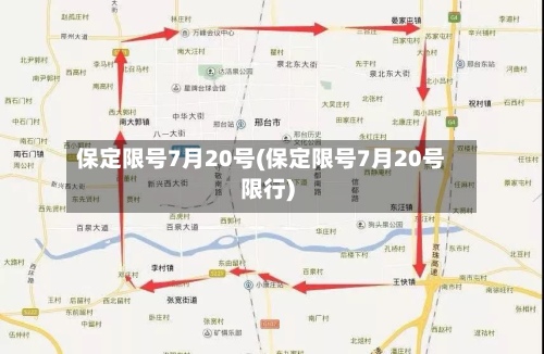 保定限号7月20号(保定限号7月20号限行)-第2张图片