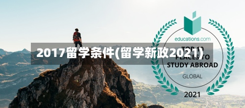2017留学条件(留学新政2021)-第2张图片
