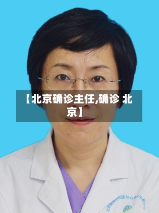 【北京确诊主任,确诊 北京】