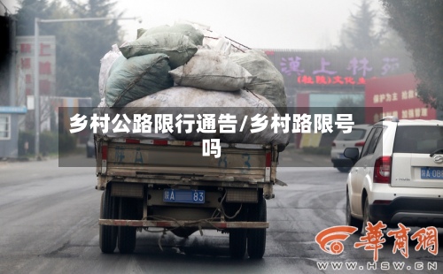 乡村公路限行通告/乡村路限号吗-第3张图片