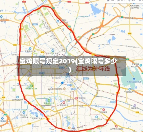 宝鸡限号规定2019(宝鸡限号多少)