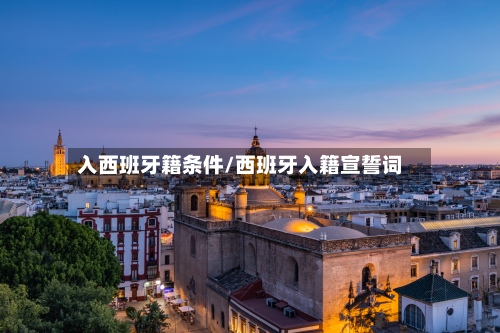 入西班牙籍条件/西班牙入籍宣誓词