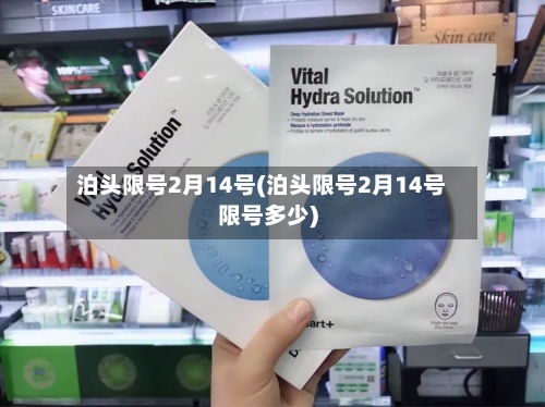泊头限号2月14号(泊头限号2月14号限号多少)-第2张图片