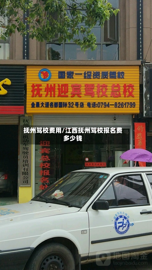 抚州驾校费用/江西抚州驾校报名费多少钱-第3张图片