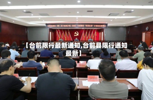 【台前限行最新通知,台前县限行通知最新】-第2张图片