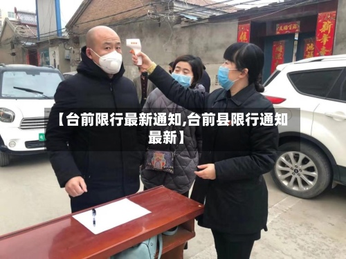 【台前限行最新通知,台前县限行通知最新】