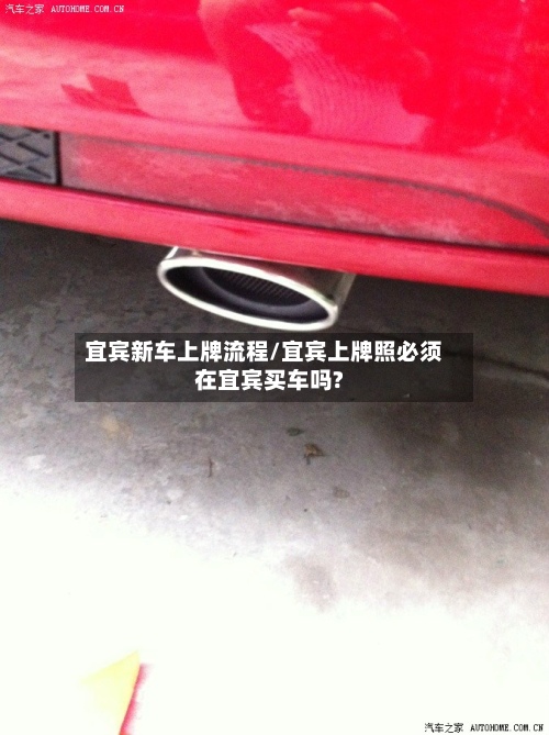 宜宾新车上牌流程/宜宾上牌照必须在宜宾买车吗?-第3张图片