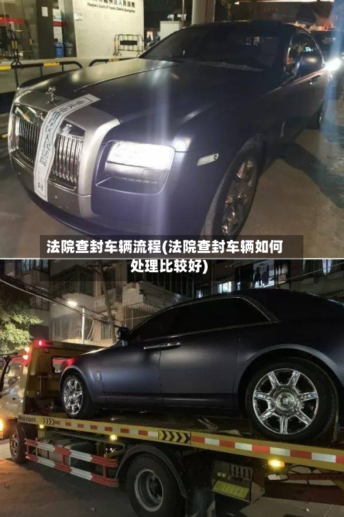法院查封车辆流程(法院查封车辆如何处理比较好)-第2张图片
